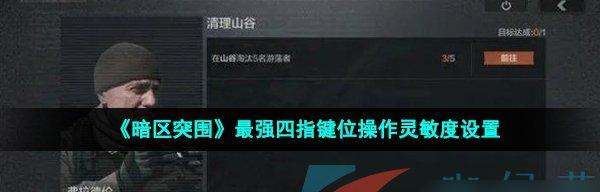 《暗区突围保护多斯进阶攻略》（掌握技巧）  第1张