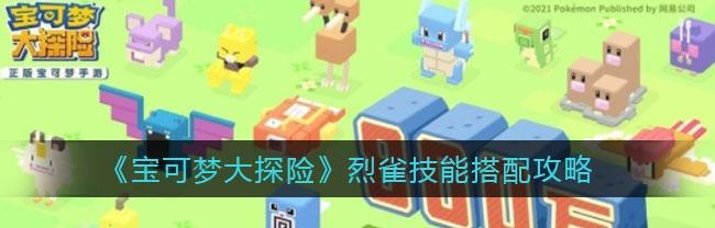 火爆猴技能宾果（以宝可梦大探险火爆猴技能宾果为主题的游戏体验）  第2张