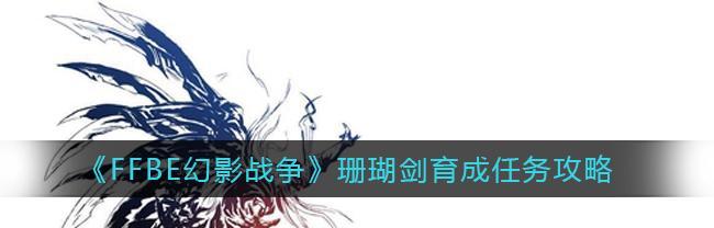 FFBE幻影战争角色技能升级攻略（掌握技能升级的诀窍）  第1张