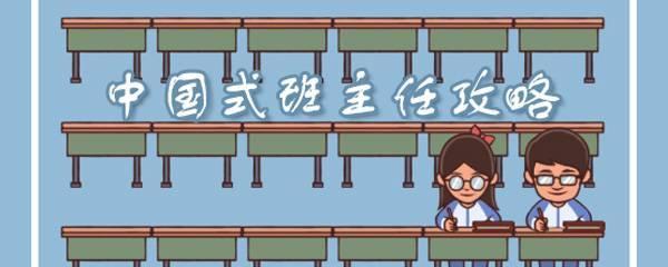 以中国式班主任第六关攻略（探索解锁6关卡全新挑战）  第2张