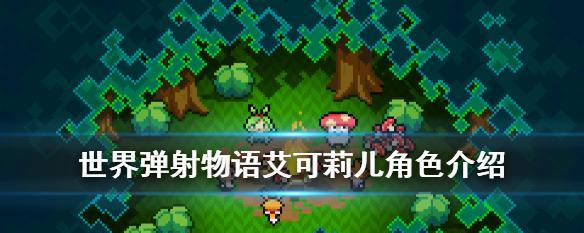 《弹射世界梅尔苏尔》角色技能强度介绍（探索游戏中各角色技能的威力与特点）  第1张