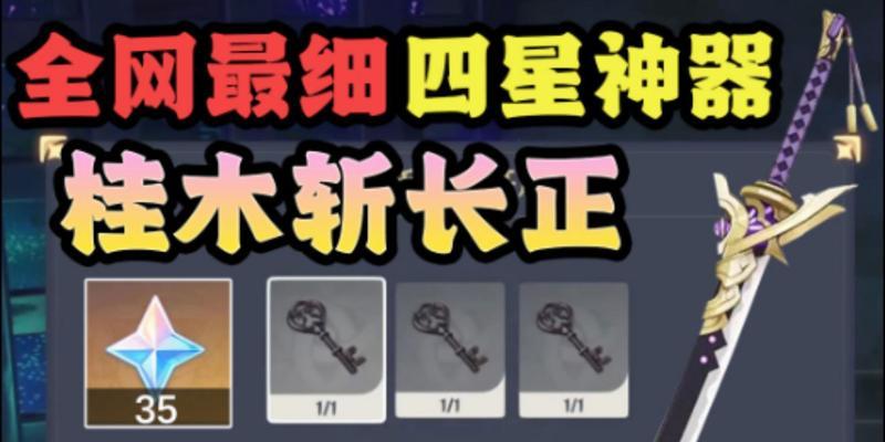 《原神桂木斩长正的突破材料汇总及升级攻略》（探索原神世界）  第2张