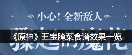 原神33新增食谱一览（畅游游戏世界中的味蕾盛宴）  第3张