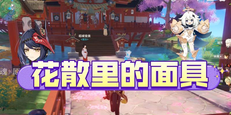 《原神花里散面具重新获得方法一览》（探索花里散迷题解开珍贵面具的秘密）  第1张