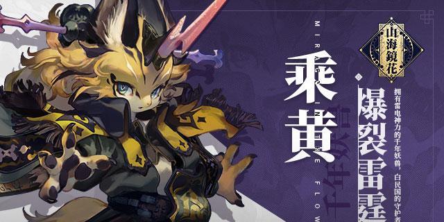 山海镜花蚩黎（游戏创新·探险乐趣）  第2张