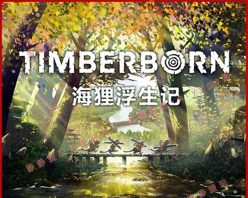 《Timberborn中文设置方法大全》（详解如何在Timberborn游戏中设置中文界面）  第3张
