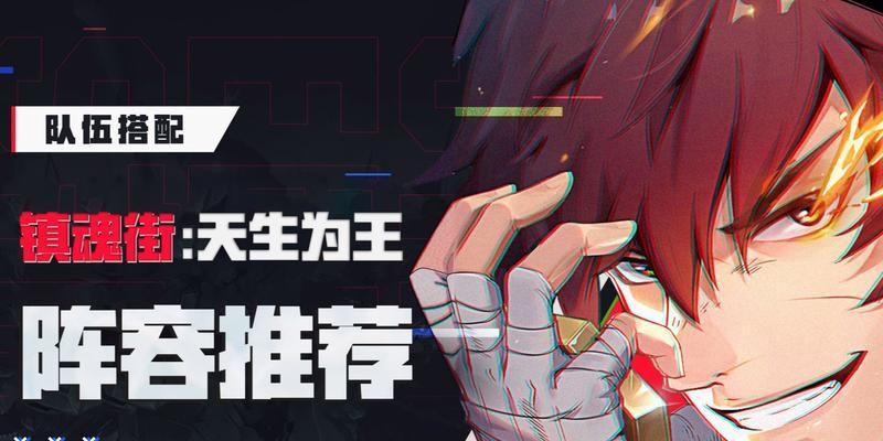 以《镇魂街天生为王》平民阵容征战游戏江湖（打造最强平民阵容）  第3张