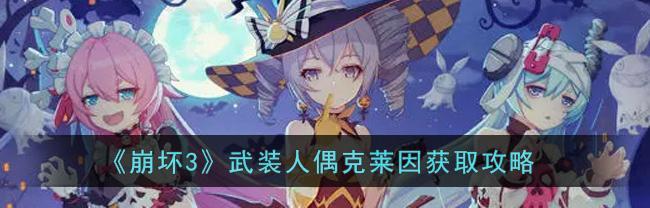 崩坏3新武装人偶如何获得？晓月镇魂歌获取攻略是什么？  第1张