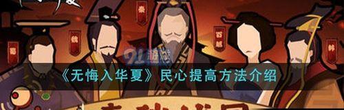 无悔入华夏新手攻略开局技巧推荐？如何快速上手游戏？  第1张