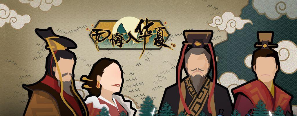 无悔入华夏新手攻略开局技巧推荐？如何快速上手游戏？  第2张