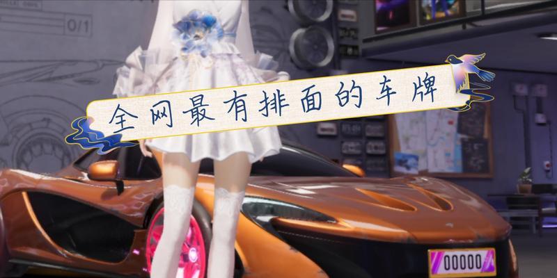 王牌竞速如何获得车牌？有哪些有效攻略？  第3张