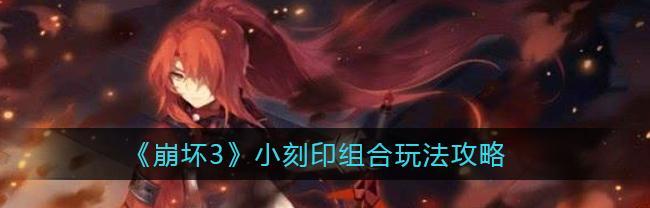 崩坏3异常信标怎么玩？攻略要点是什么？  第1张