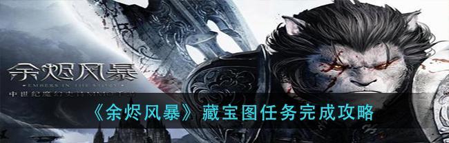 余烬风暴外观信息码怎么导入？导入过程中常见问题有哪些？  第3张