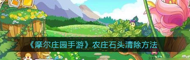 摩尔庄园手游如何召唤火精灵？召唤火精灵的步骤是什么？  第1张