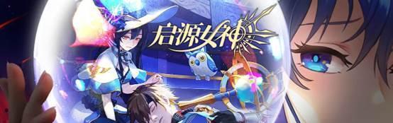 启源女神星辉最强角色是谁？如何获取和培养？  第3张