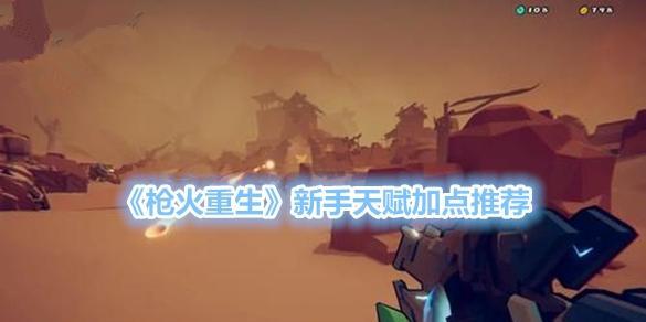 无尽远征火法加点指南：火系法师点数如何分配？  第1张