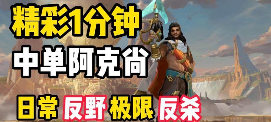 lol阿克尚技能怎么用？出装顺序是什么？  第3张
