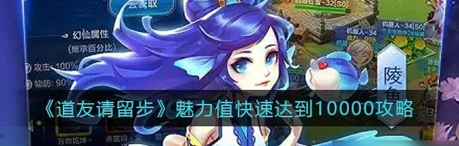 《道友请留步》攻略指南：如何快速从入门到大仙？  第1张