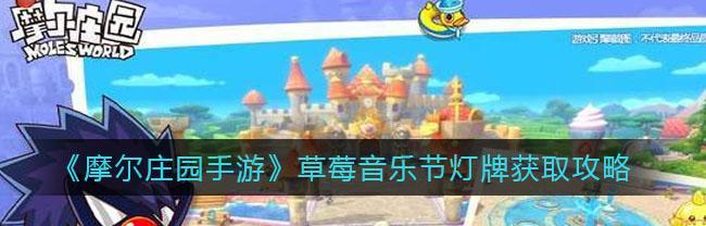 摩尔庄园手游如何获得玫瑰亭？攻略步骤是什么？  第2张