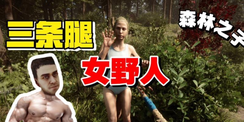 森林之子女野人逃离结局如何触发？完整攻略是什么？  第1张
