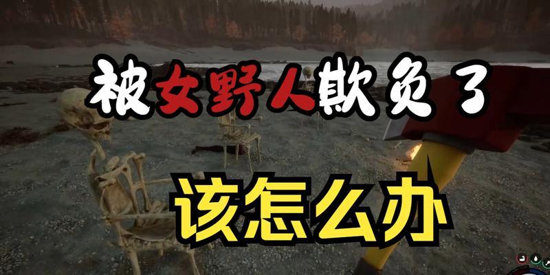 森林之子女野人逃离结局如何触发？完整攻略是什么？  第2张