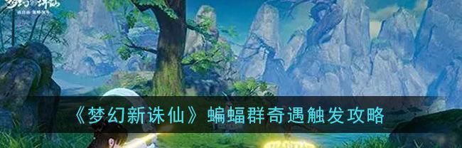 梦幻新诛仙昌合城灵妖妖位置在哪里？如何快速找到？  第2张