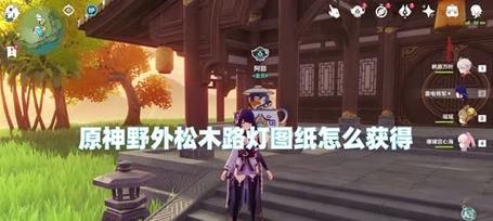 原神松木采集攻略？如何快速找到并采集松木资源？  第2张