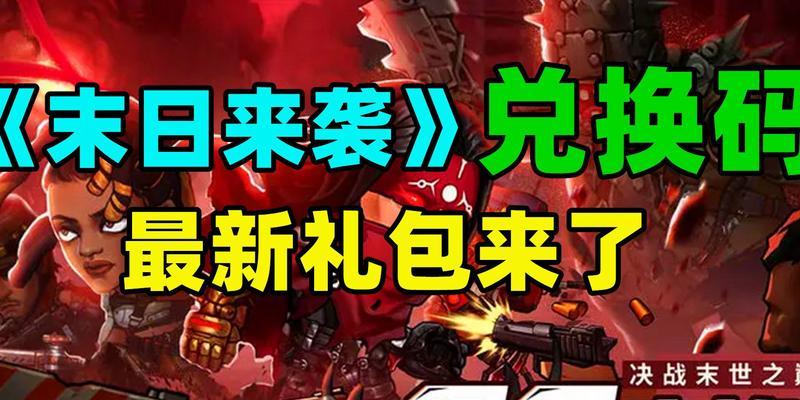 末日来袭兑换码2023怎么获取？最新有效兑换码一览表在哪里？  第1张
