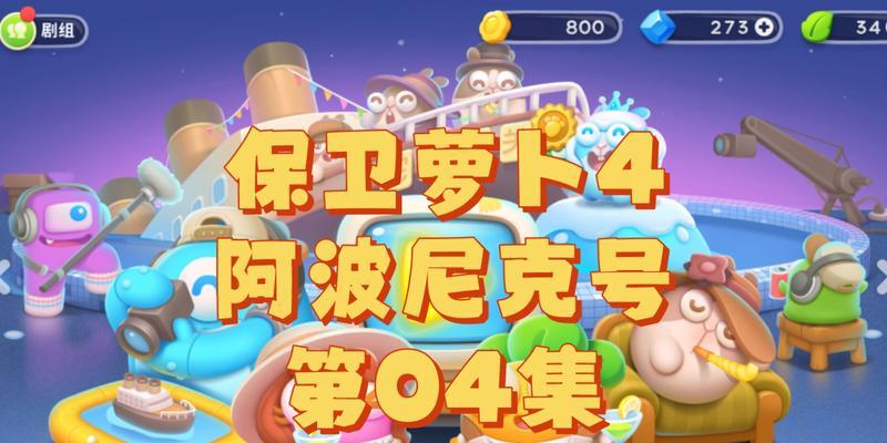 保卫萝卜4阿波尼克号第九关通关流程攻略？  第3张