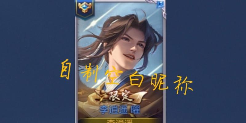 王者荣耀设置空白名的方法是什么？  第3张