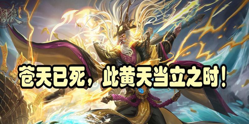 三国杀中黄天当立如何过关？有哪些策略可以使用？  第3张