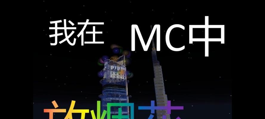 《我的世界》中烟花的制作方法是什么？需要哪些材料？  第1张