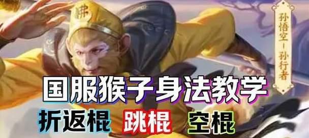 王者荣耀猴子连跳技巧是什么？如何快速掌握连跳？  第2张