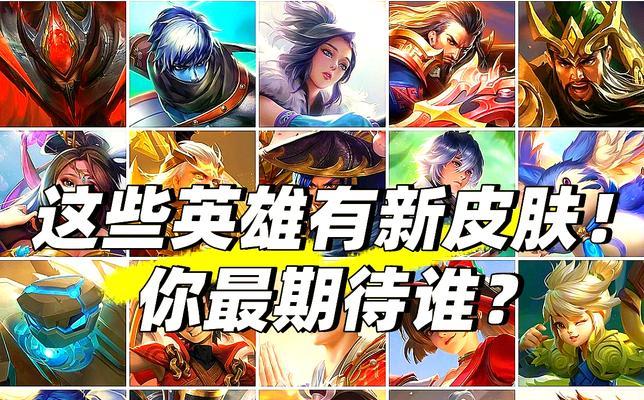 王者荣耀过去的新皮肤有哪些？它们的设计理念是什么？  第2张