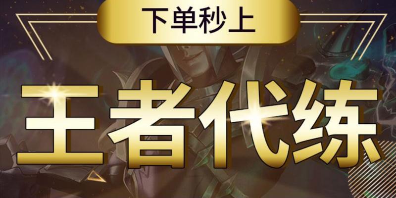 微信王者荣耀代打服务可靠吗？如何选择安全的代打服务？  第2张