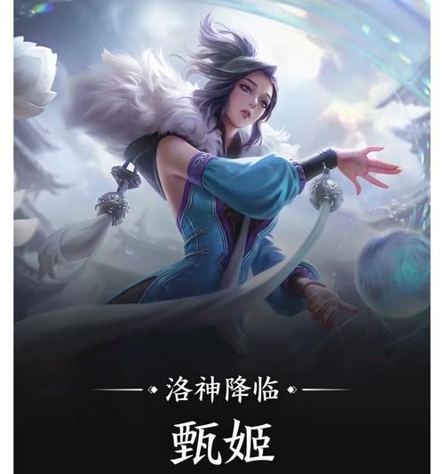 王者荣耀中英雄甄姬的名字怎么读？正确发音是什么？  第2张