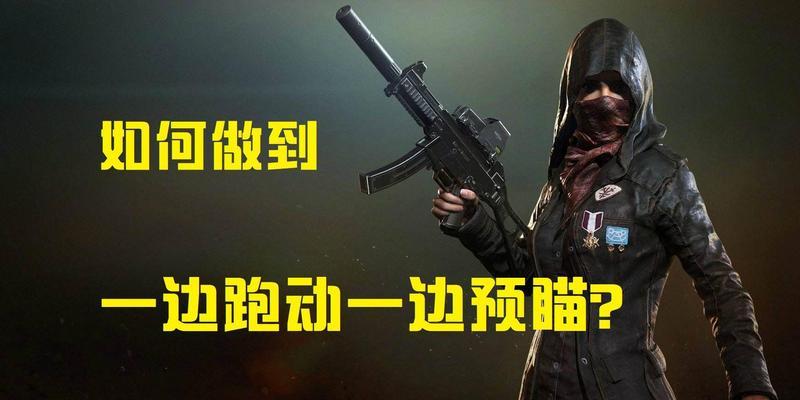 绝地求生预瞄模式关闭后如何重新开启？  第1张