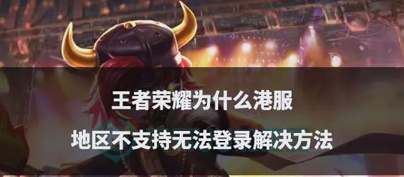 云王者荣耀如何登录？登录过程中可能会遇到哪些问题？  第3张