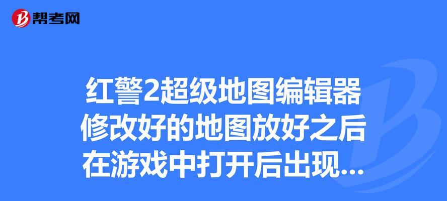 红警官方地图如何修改？有哪些步骤？  第2张