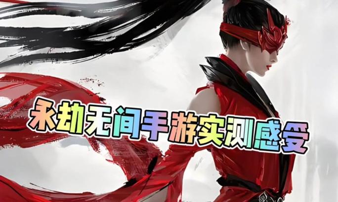 永劫手游对手机配置有何要求？如何确保流畅运行？  第1张