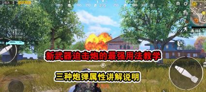 绝地求生中迫击炮的距离如何计算？使用迫击炮的技巧有哪些？  第2张