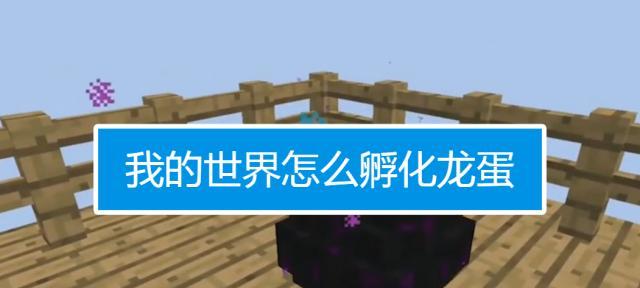 我的世界龙蛋获取方法是什么？如何在游戏里得到龙蛋？  第3张
