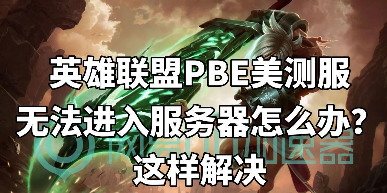 英雄联盟美测服的进入条件是什么？需要满足哪些要求？  第3张