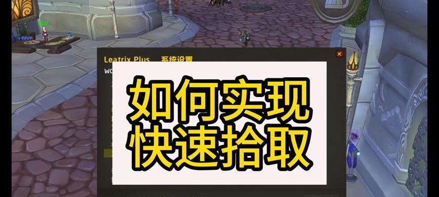 魔兽世界更改拾取位置的方法是什么？如何操作？  第1张