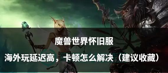低配置电脑玩魔兽世界卡顿怎么办？如何优化？  第1张