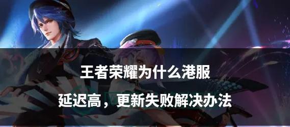 遇到王者荣耀延迟高？如何快速降低游戏延迟？  第2张