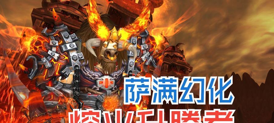 魔兽世界萨满火舌幻化获取途径是什么？火舌幻化有何特点？  第1张