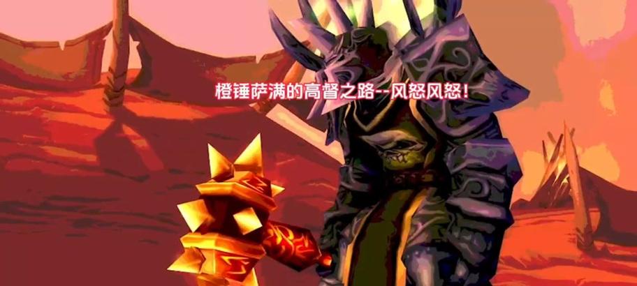 魔兽世界萨满火舌幻化获取途径是什么？火舌幻化有何特点？  第2张