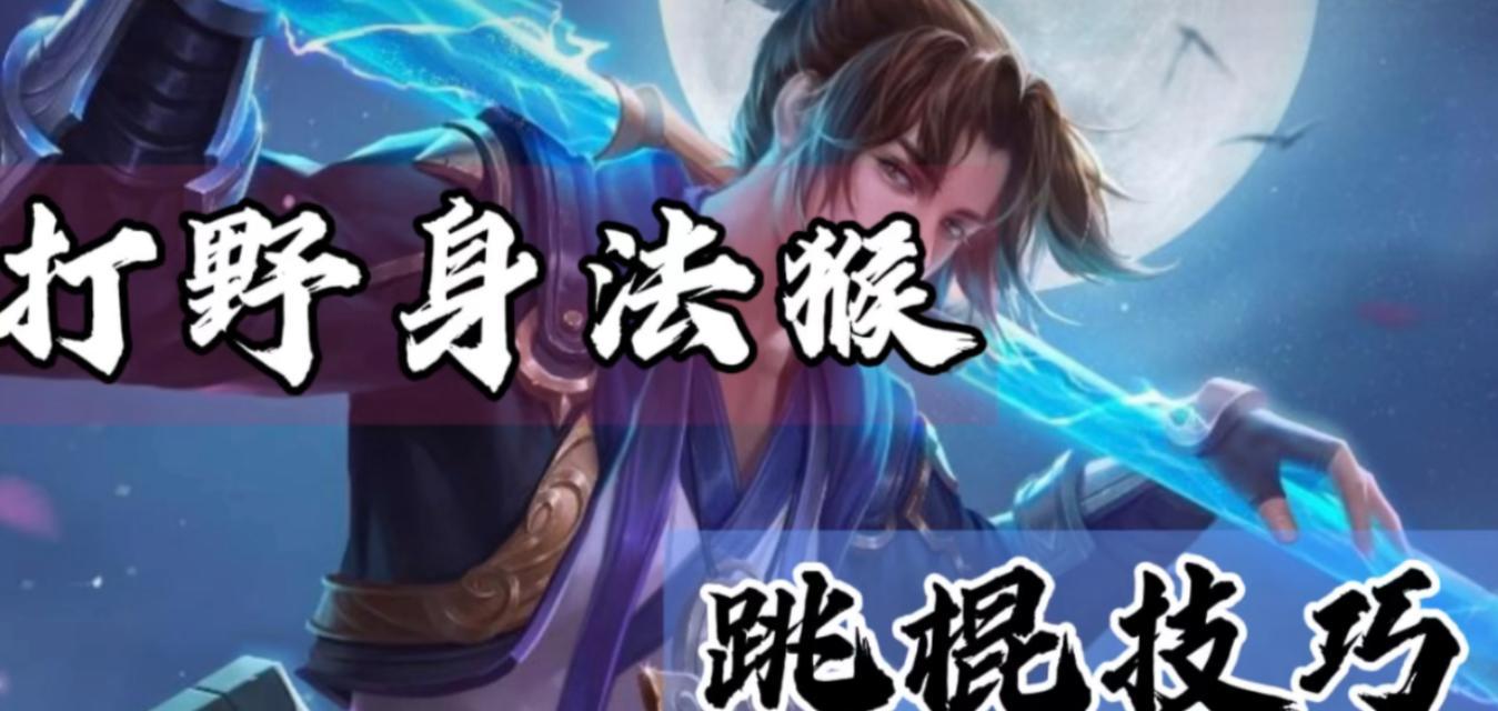 王者荣耀猴子怎么跳？猴子技能连招有哪些？  第1张