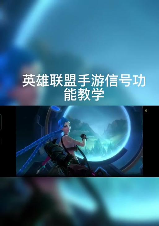 英雄联盟中如何正确使用小心信号？  第2张